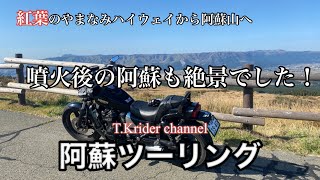 【阿蘇ツーリング】今回は☺️紅葉のやまなみハイウェイから阿蘇パノラマラインへ！噴火後の阿蘇を走ります。