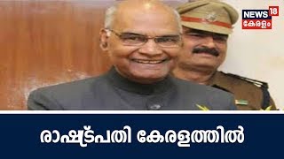 Innathe Keralam രാഷ്‌ട്രപതി രാംനാഥ് കോവിന്ദ് കേരളത്തിൽ എത്തി| President RamNath Kovind |5th Aug 2018