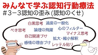 【みんなで学ぶ認知行動療法#3-3】認知の歪み(認知のくせ)