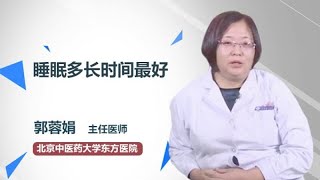 睡眠多长时间最好 郭蓉娟 北京中医药大学东方医院