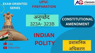 CONSTITUTIONAL AMENDMENT || प्रशासनिक अधिकरण || Article- 323A- 323B || #upsc #indianpolity