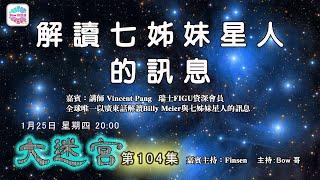 解讀七姊妹星人的訊息 - 大迷宮(第104集) Interpret the messages of the Subaru - Great Maze