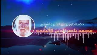 محمد ناصر الدين الألباني | حكم الجلوس بين الظل والشمس