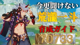 【原神】今更聞けない「荒瀧一斗」育成ガイド【ゆっくり実況】