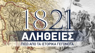 1821 - Αλήθειες πίσω από τα Ιστορικά Γεγονότα - 8η παρουσίαση