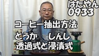 半浸漬式ドリップバッグとは？浸漬式ドリップと透過式ドリップの違い