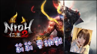 【仁王2 Nioh 2】第五天了 專業落命 妖反妖反 這個遊戲怎麼那麼吃技術 不能無腦玩 -20210210