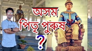 New Blog Video অসম পিতৃ পুৰুষ/ স্বৰ্গদেউ চাওলুং চুকাফা/প্ৰথম আহোম ৰজা/ চৰাইদেউ/কাজিৰঙা