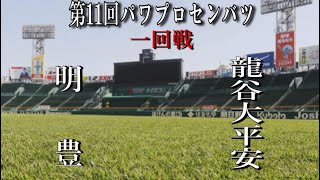 第11回パワプロセンバツ甲子園一回戦【第二試合】明豊（九州・大分）対　龍谷大平安（近畿・京都）