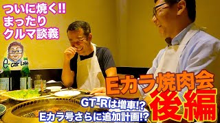 【まったりクルマ談義動画】ついに焼く!! Eカラ焼肉会・後編!! E-CarLife with 五味やすたか