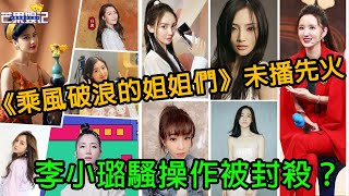 《乘風破浪的姐姐們》未播先火，最有女團夢想的李小璐因騷操作被拒