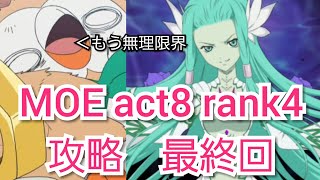 (テイルズオブアスタリア)ｵﾃﾞﾉｶﾗﾀﾞﾊﾎﾞﾄﾞﾎﾞﾄﾞﾀﾞｧ！TOV推しがMOE act8 rank4を攻略する　最終回