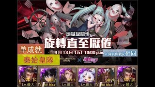 【神魔之塔 x 初音未來 Hatsune Miku】の地獄級【旋轉直至厭倦 等待崩潰 戲偶劇目 ‧ 初音未來】「秦始皇隊」 相同属性单成就