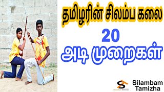 Silambam 20 knots/சிலம்பம் 20 அடிமுறைகள்  |  Silambam Tamizha