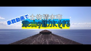 あいきたび 車載動画で土佐清水市の海と山の魅力にせまる