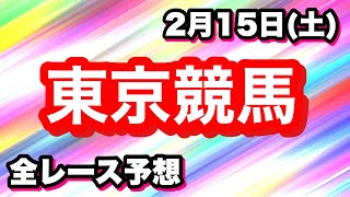 2月15日(土) 東京競馬全レース予想