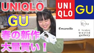 GU・ユニクロの春の新作が可愛すぎるんだが？！www