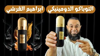 التوباكو الدومينيكي ابراهيم القرشي Dominican Tobacco || غموض وجرائه في زجاجة عطر