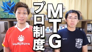 【徹底解剖】複雑すぎるMTGプロ制度を現役トッププロに聞いてみた MTG Pro system talk