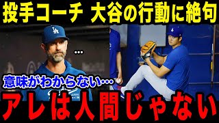 大谷の投手コーチが衝撃の本音！「正直人間じゃない…」二刀流復帰間近の大谷の状況に驚愕【海外の反応 MLBメジャー 野球 大谷翔平】