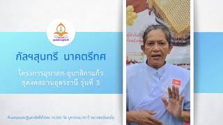 สัมภาษณ์2  โครงการอบรมอุบาสกแก้ว อุบาสิกาแก้ว อุดรธานี รุ่นที่3