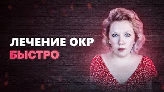 Обсессивно-компульсивное расстройство (ОКР)| Схема лечения | Психолог Кристина Ойшер