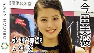 今田美桜、“親友”永野芽郁と対談「プライベートな感じで…」　スタイルブック『今田美桜スタイルブック　イマ』発売記念イベント