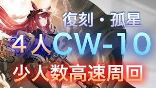 【アークナイツ】CW-10 少人数高速周回 4人【明日方舟/Arknights】