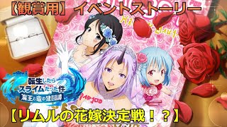 【まおりゅう：イベントストーリー】「リムルの花嫁決定戦！？」オリジナルストーリー（実況無し）【転スラ】【観賞用】