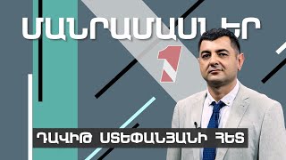 «ՄԱՆՐԱՄԱՍՆԵՐ» ԴԱՎԻԹ ՍՏԵՓԱՆՅԱՆԻ ՀԵՏ I 19 ԱՊՐԻԼԻ, 2024