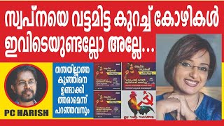 ബോച്ചേക്ക് പിന്നാലെ എത്ര സിപിഎമ്മുകാരെ ജയിലിലിടും? | BOCHE | HONEY ROSE | PC HARISH | TRUTH LIVE