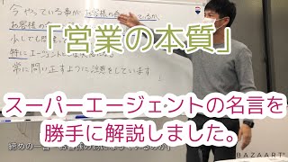 「仕事の本質」不動産で独立したスーパーエージェントの名言　RE/MAX Revo（リマックス）