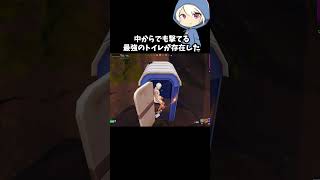 中からでも撃てる最強のトイレが存在した#フォートナイト #fortnite