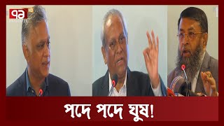 `ঘুষ ছাড়া এখনো বাংলাদেশে কোনো লাইসেন্স বা সরকারি দপ্তরের কাজ হয়না'  | Ekattor TV