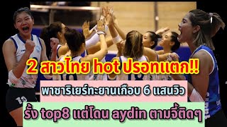 2 สาวไทย hot ปรอทแตก!! พาซาริเยร์ทะยานเกือบ 6 แสนวิว รั้ง top8 แต่โดน aydin ตามจี้ติดๆ