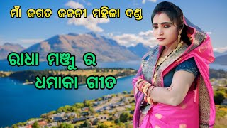 ରାଧା ମଞ୍ଜୁ ର ଧମାକା ଗୀତ !! jagat janani mahila danda !! Mob-8144492738