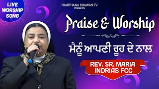 Praise \u0026 Worship | ਮੈਨੂੰ ਆਪਣੀ ਰੂਹ ਦੇ ਨਾਲ | Rev.Sr. Indrias FCC | Shanti Bhawan Retreat Centre,Batala