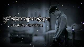 তুমি আমার আপন হইলা না🔥ঝিনুক🔥Tumi Amar Apon Hoila Na🔥Jhinuk🔥Shimul Hasan Baul🔥 SLOWED+REVERB