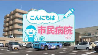 令和６年１０月テレビ広報いみず【こんにちは市民病院です】