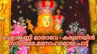 Malayalam Christian song.വേളാങ്കണ്ണി മാതാവേ - കരുണയിൻ സാഗരമേ, എല്ലാവരും ഏറ്റുവാങ്ങിയ മനോഹരമായ പാട്ട്