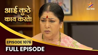 देशमुख कुटुंब विशाखामुळे चिंतेत! | Aai Kuthe Kay Karte Full Episode 1076 | Star Pravah