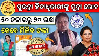 ସୁଭଦ୍ରା ହିତାଧିକାରୀଙ୍କୁ ମୁଦ୍ରା ଲୋନ୍‌ | SUBHADRA YOJANA LOAN | SUBHADRA CANDIDATE LOAN UPTO 20 LAKHS