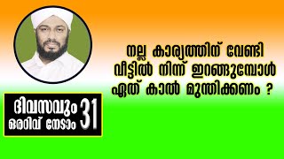 EP # 31 / നല്ല കാര്യത്തിന് വേണ്ടി വീട്ടിൽ നിന്ന് ഇറങ്ങുമ്പോൾ ഏത് കാൽ മുന്തിക്കണം