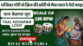 Keharwa Taal Loop 135 BPM | C# Kali 1 | राधिका गोरी से ब्रिज की छोरी से | BHAJAN #tablaloops