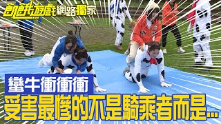 【獨家】蠻牛載人衝衝衝　受害最慘的不是騎乘者而是...／孫協志 王仁甫 許孟哲 蔡黃汝 峮峮 蕭景鴻 蔡昌憲 安心亞 米可白 葛丞／EP313_ 20230115