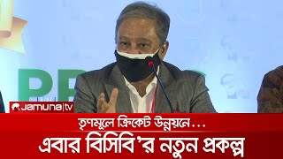 তৃণমূলে ক্রিকেটের উন্নয়নে এবার নতুন প্রকল্প হাতে নিচ্ছে বিসিবি | BCB