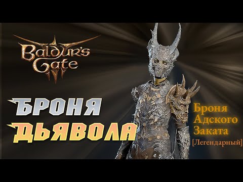 Baldur's Gate 3 Легендарная броня дьявола