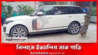 নিলামে ইভ্যালির সাত গাড়ি কিনলেন যারা || Jago News