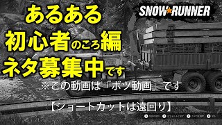 スノーランナー あるある初心者のころ編のネタ募集/ Common story/Please tell us your memories when you were a beginner