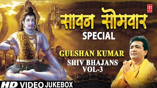 सावन सोमवार Special Gulshan Kumar Shiv Bhajans Vol.3, Best Morning Shiv Bhajans, Full HD Video Songs